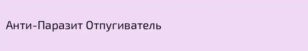 Анти-Паразит Отпугиватель